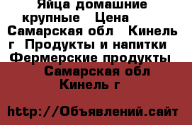 Яйца домашние крупные › Цена ­ 70 - Самарская обл., Кинель г. Продукты и напитки » Фермерские продукты   . Самарская обл.,Кинель г.